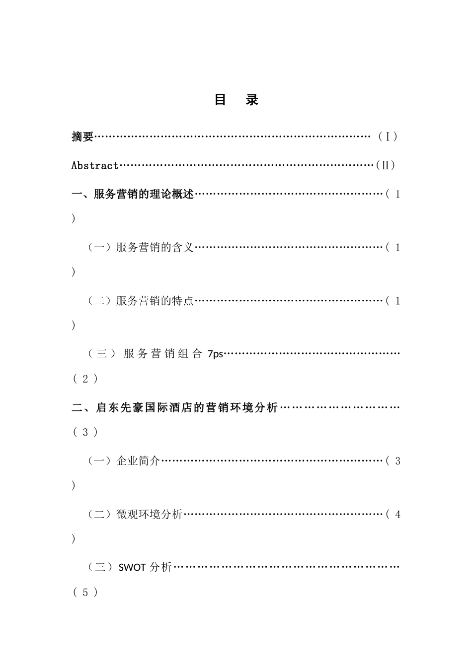 市场营销-浅析启东先豪国际酒店的服务营销_第3页