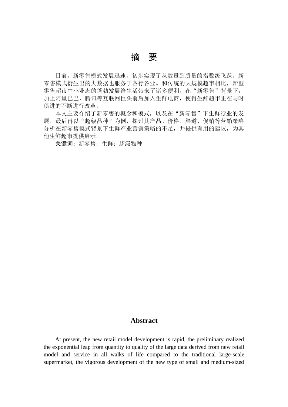 市场营销-浅析新零售模式下生鲜行业营销策略分析   ——以“超级物种”为例论文_第1页