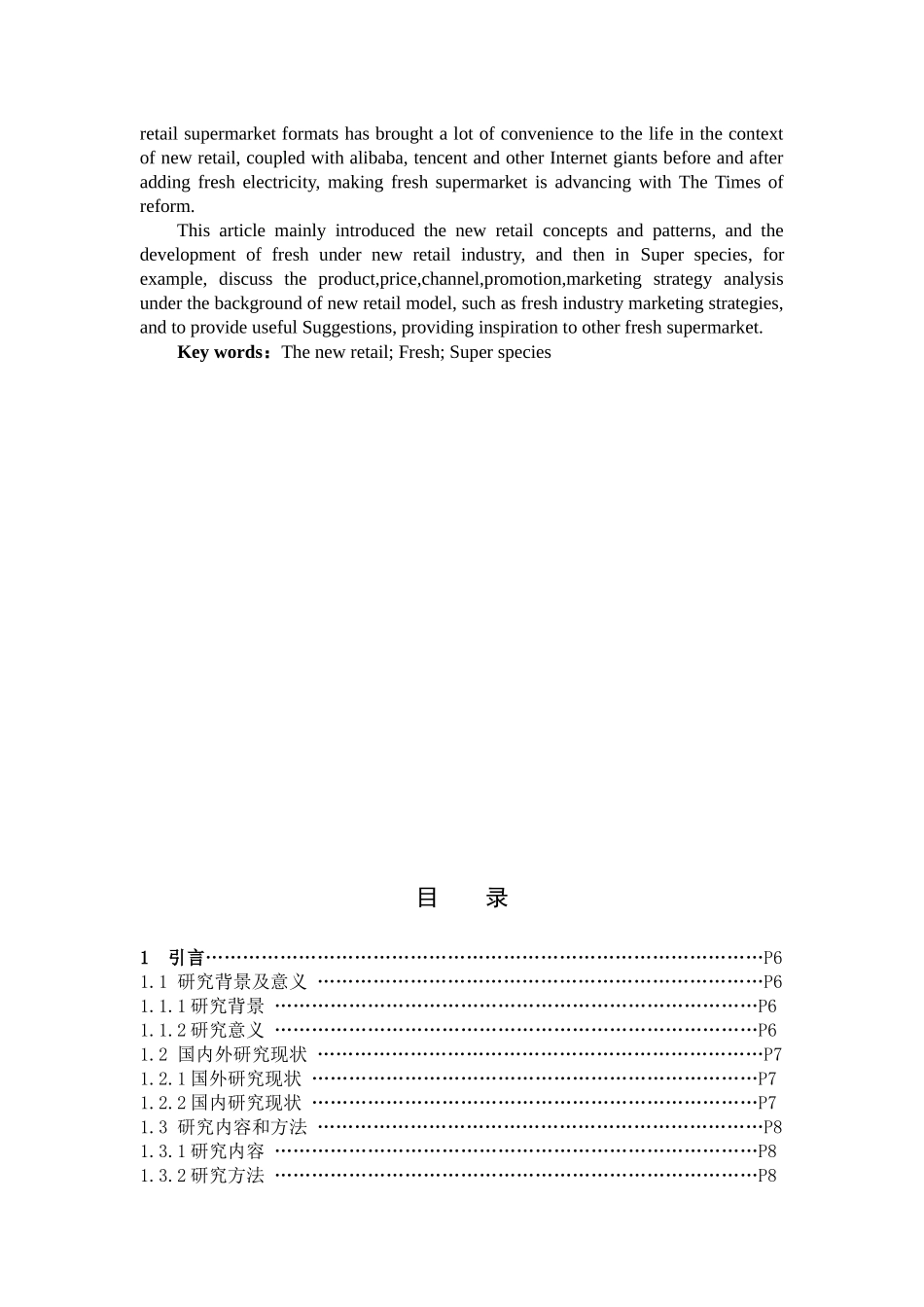市场营销-浅析新零售模式下生鲜行业营销策略分析   ——以“超级物种”为例论文_第2页