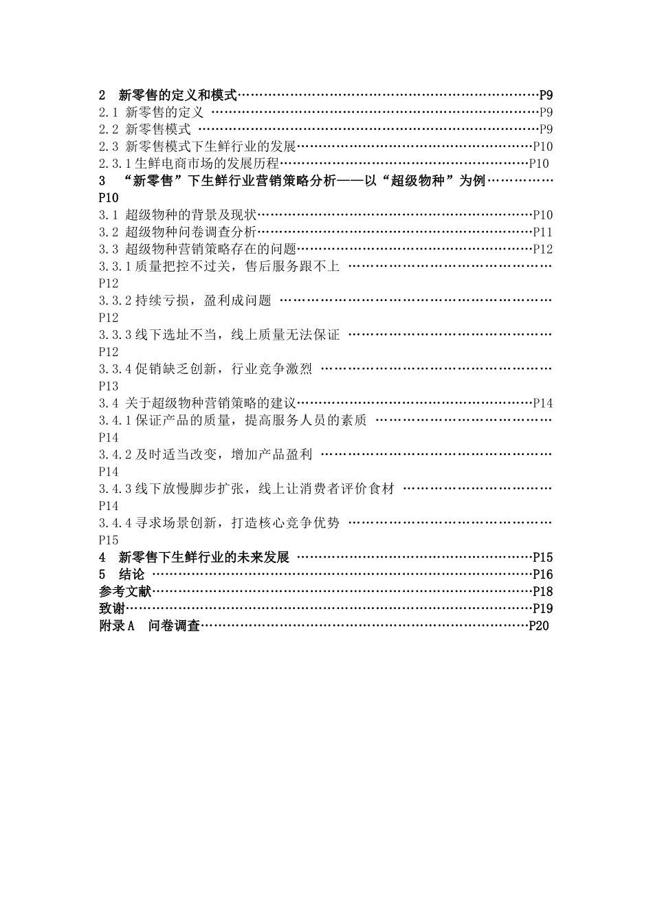 市场营销-浅析新零售模式下生鲜行业营销策略分析   ——以“超级物种”为例论文_第3页