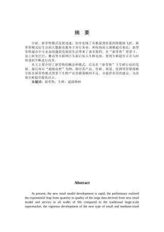 市场营销-浅析新零售模式下生鲜行业营销策略分析   ——以“超级物种”为例论文