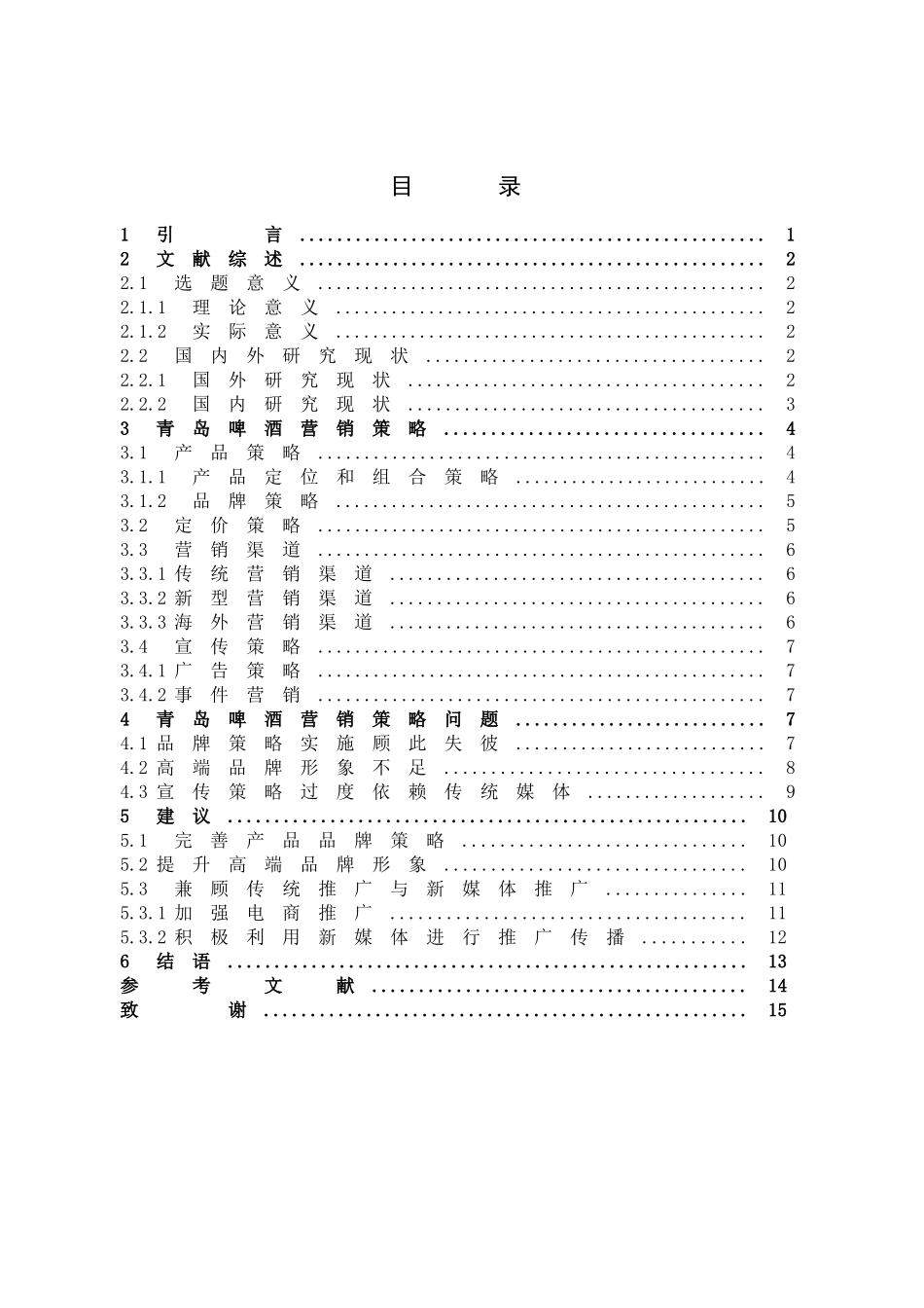 市场营销-青岛啤酒营销策略分析论文_第3页