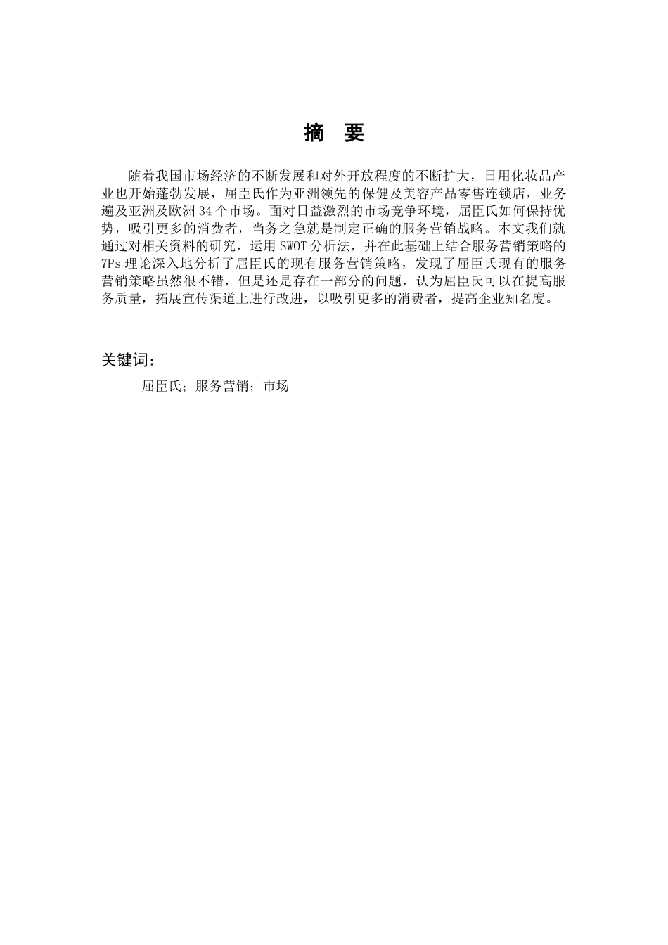 市场营销-屈臣氏的服务营销战略分析论文_第1页