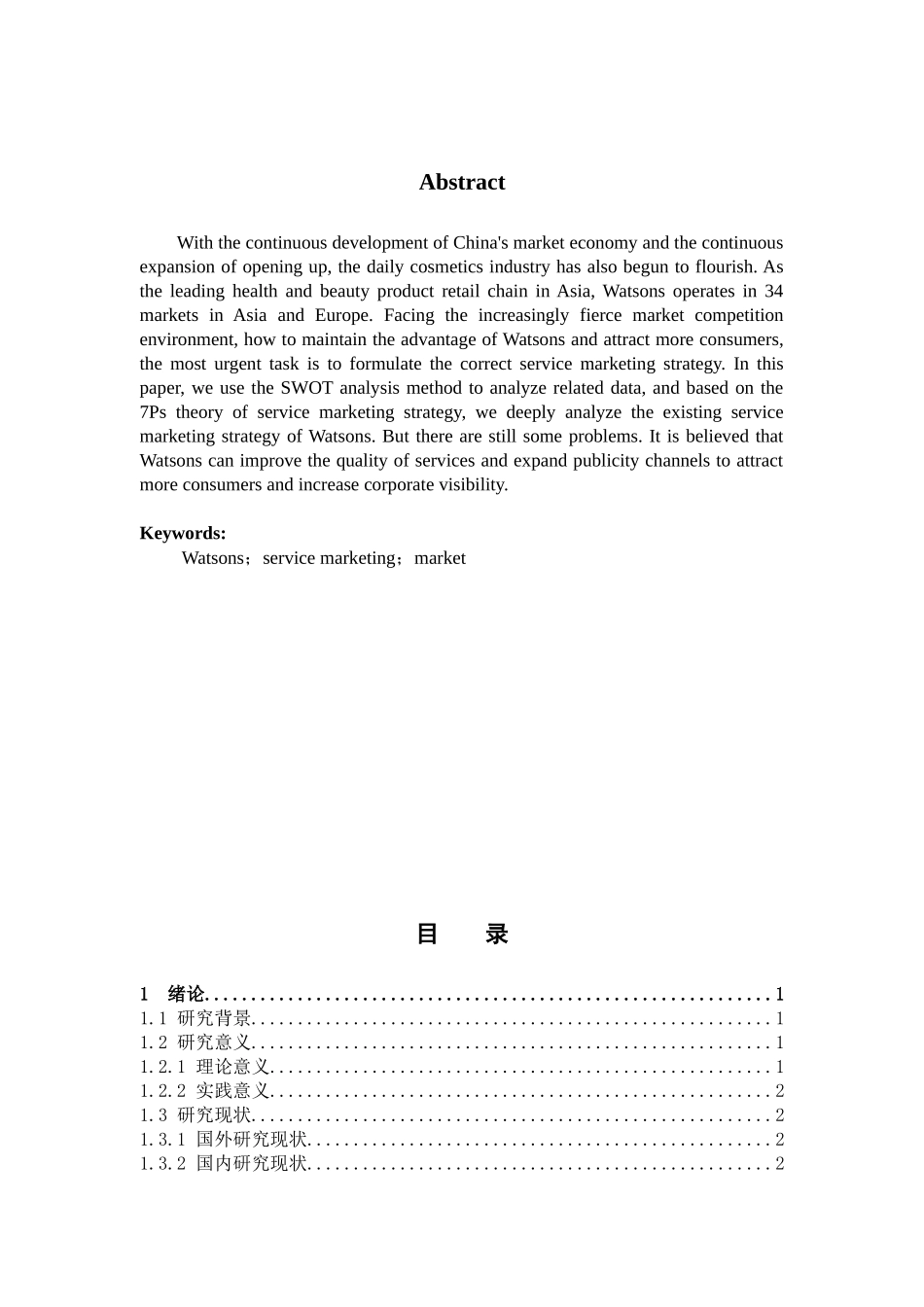 市场营销-屈臣氏的服务营销战略分析论文_第2页