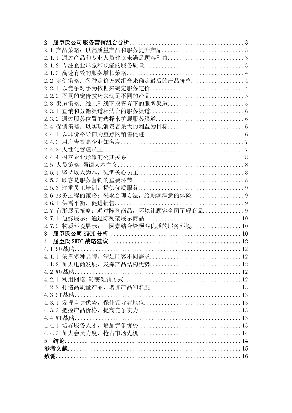 市场营销-屈臣氏的服务营销战略分析论文_第3页