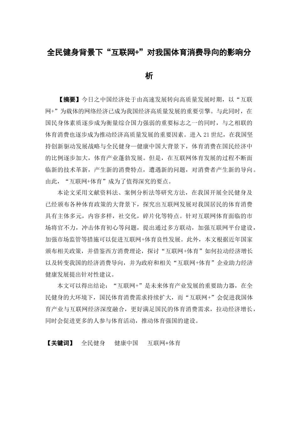 市场营销-全民健身背景下“互联网+”对我国体育消费导向的影响分析论文_第1页