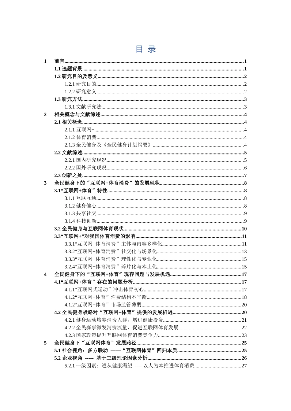 市场营销-全民健身背景下“互联网+”对我国体育消费导向的影响分析论文_第3页