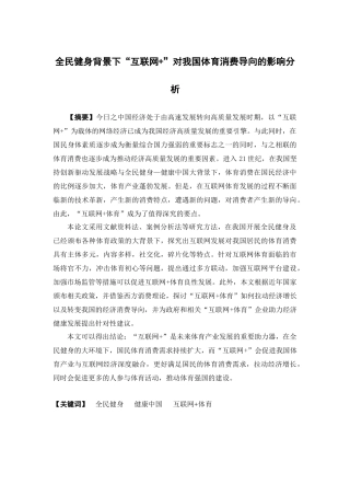 市场营销-全民健身背景下“互联网+”对我国体育消费导向的影响分析论文