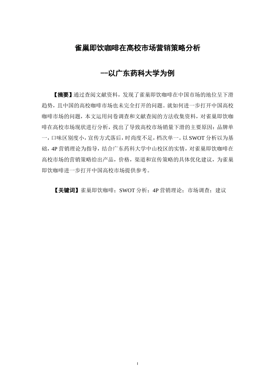 市场营销-雀巢即饮咖啡在高校市场营销策略分析——以广东药科大学中山校区为例论文_第1页
