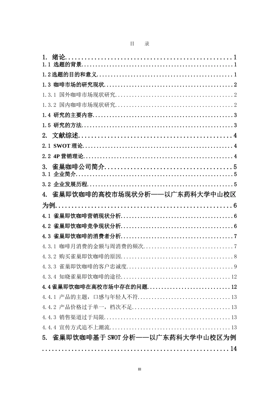 市场营销-雀巢即饮咖啡在高校市场营销策略分析——以广东药科大学中山校区为例论文_第3页