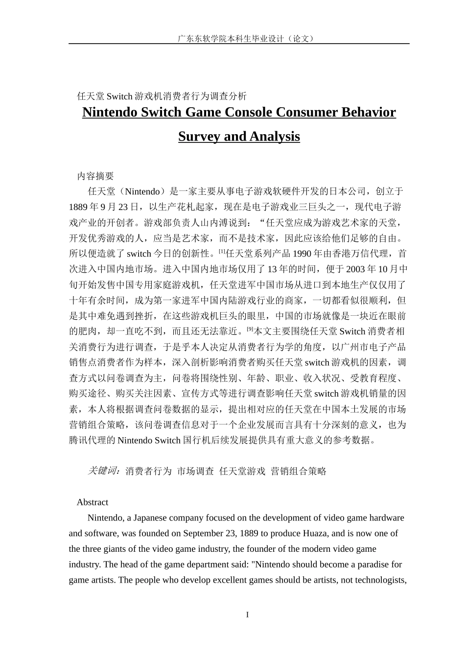 市场营销任天堂Switch游戏机消费者行为调查分析_第1页