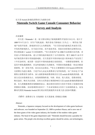 市场营销任天堂Switch游戏机消费者行为调查分析