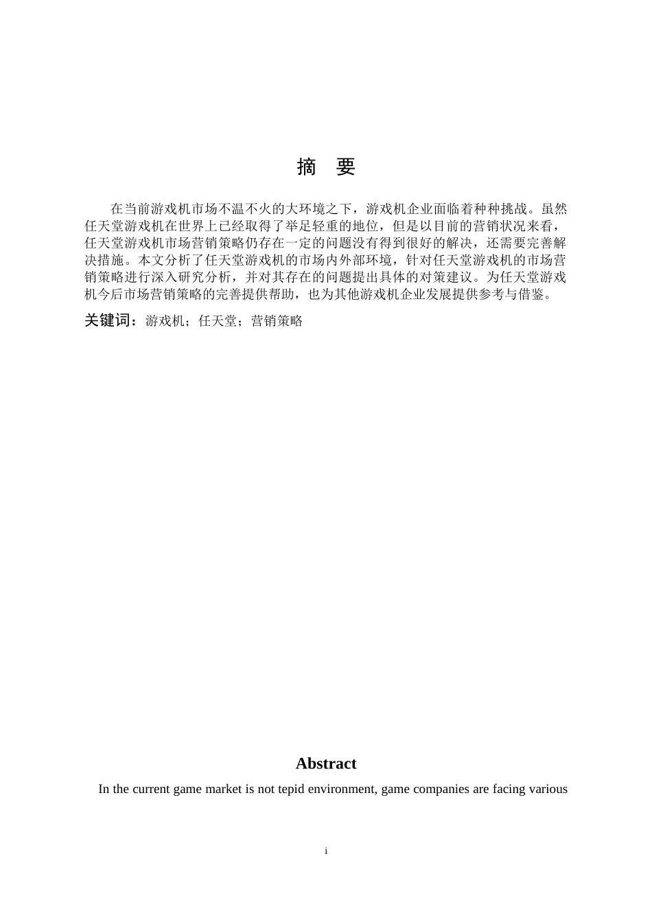 市场营销-任天堂游戏机的市场营销策略分析论文_第1页