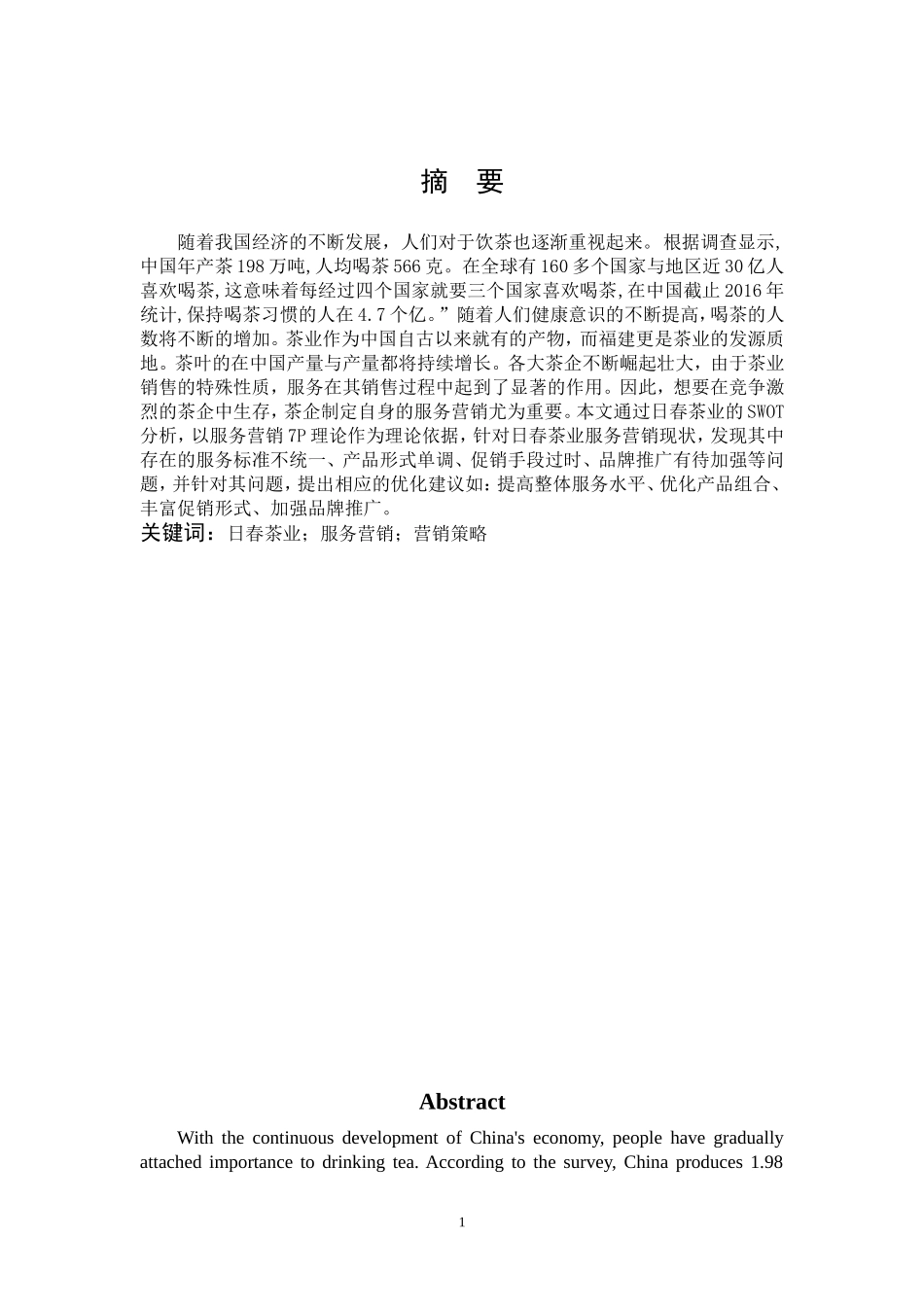 市场营销-日春茶叶的服务营销分析-以福建省为例论文_第1页