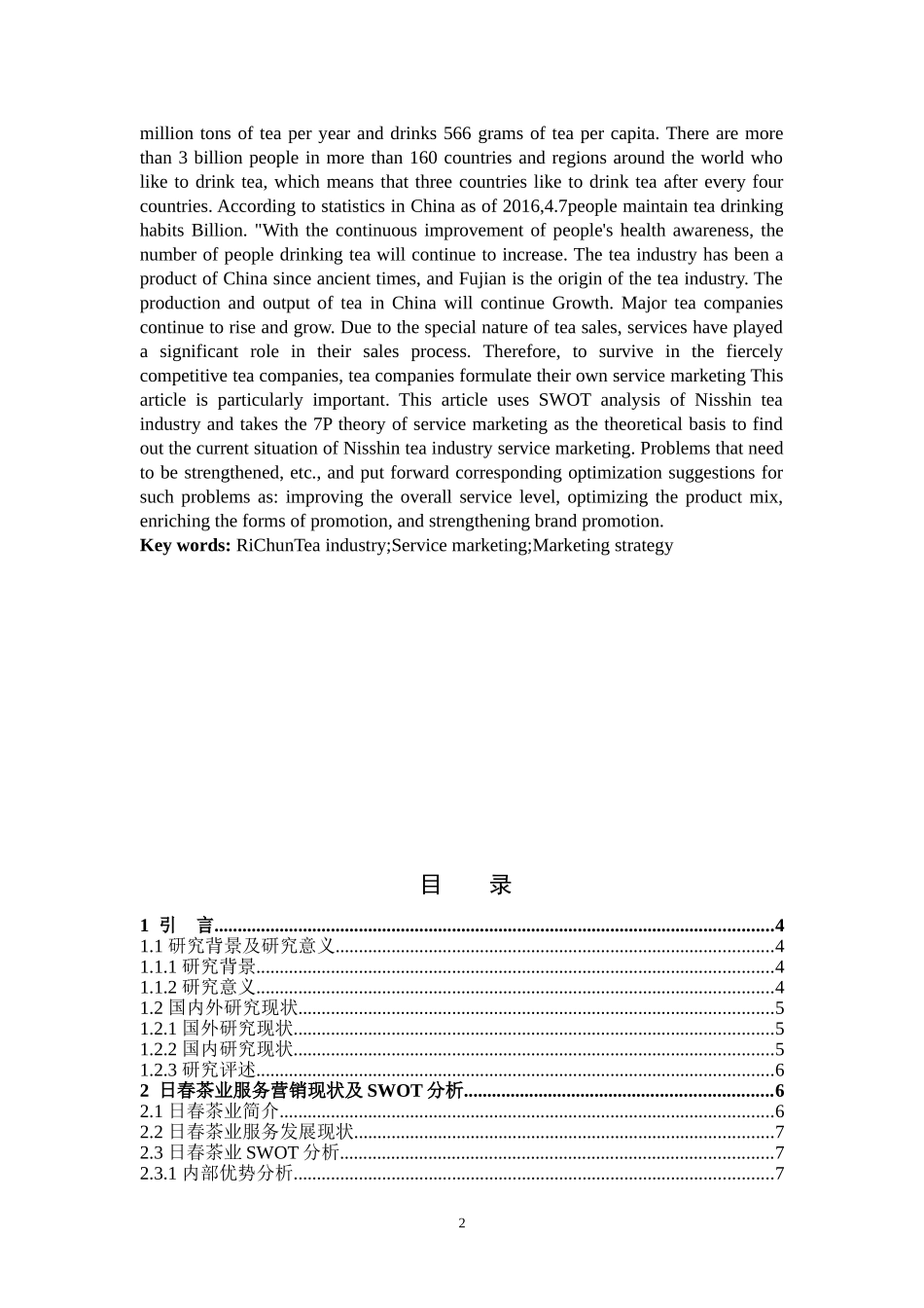 市场营销-日春茶叶的服务营销分析-以福建省为例论文_第2页