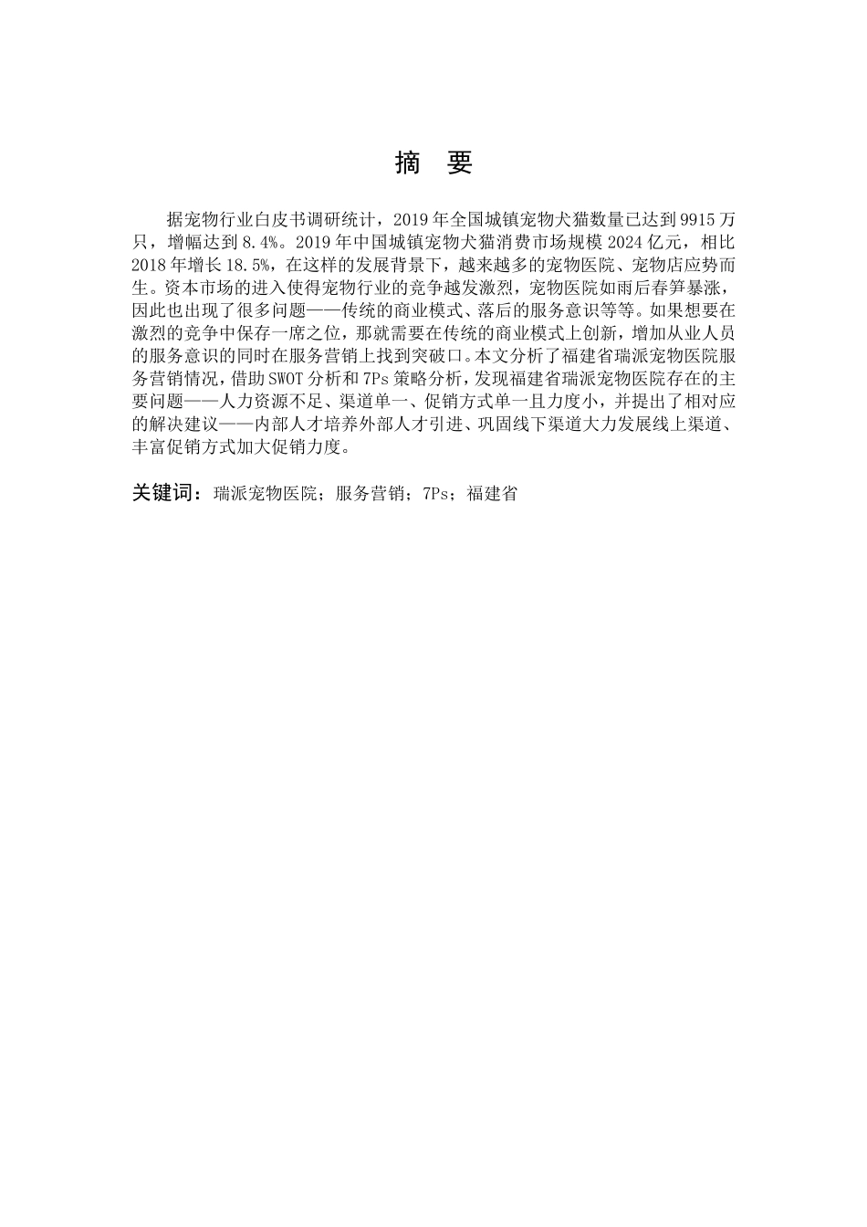 市场营销-瑞派宠物医院的服务营销分析-以福建省为例论文_第1页