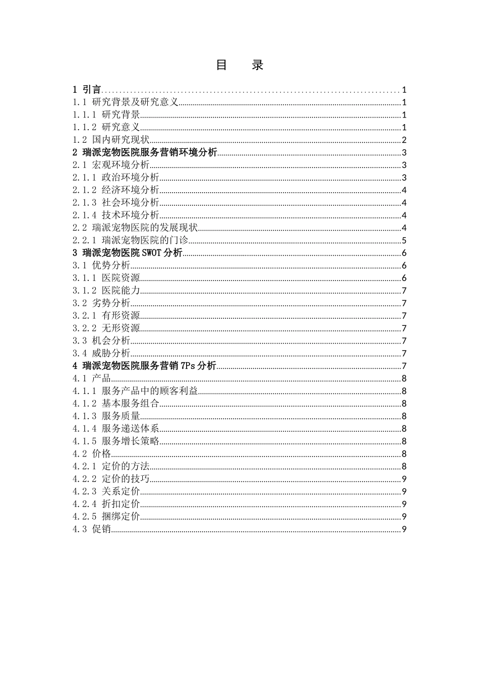 市场营销-瑞派宠物医院的服务营销分析-以福建省为例论文_第3页