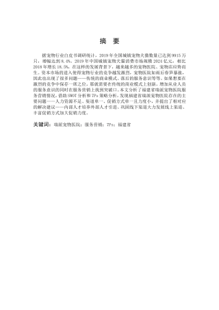 市场营销-瑞派宠物医院的服务营销分析-以福建省为例论文