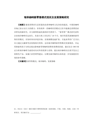 市场营销-瑞幸咖啡新零售模式现状及发展策略研究论文