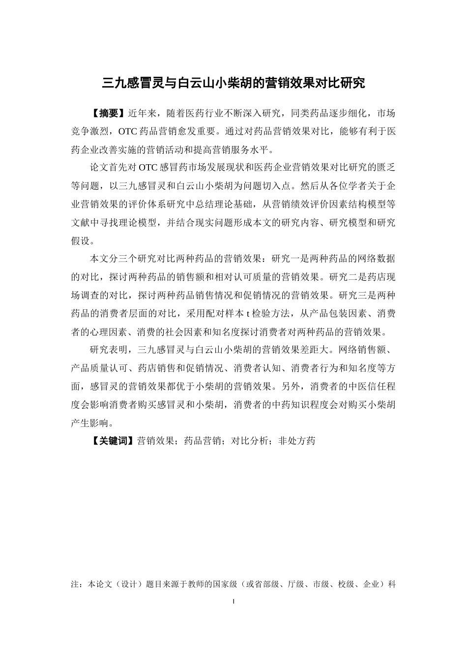 市场营销-三九感冒灵与白云山小柴胡的营销效果对比研究论文_第1页