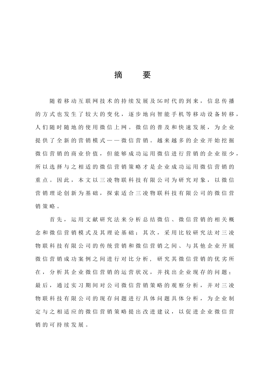 市场营销-三凌物联科技有限公司的微信营销策略研究论文_第1页