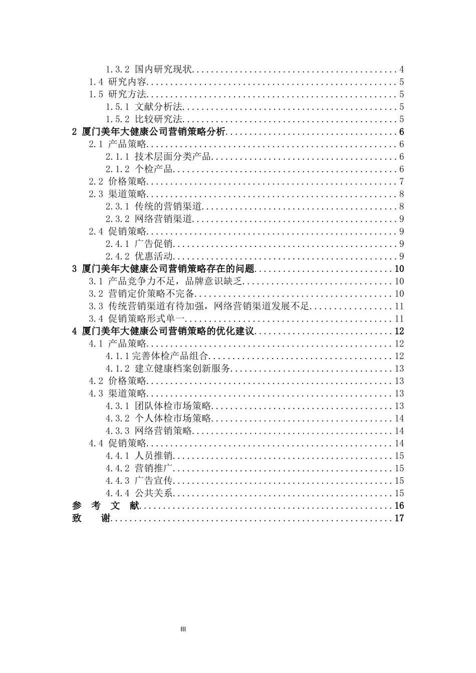 市场营销-厦门美年大健康公司营销策略分析论文_第3页