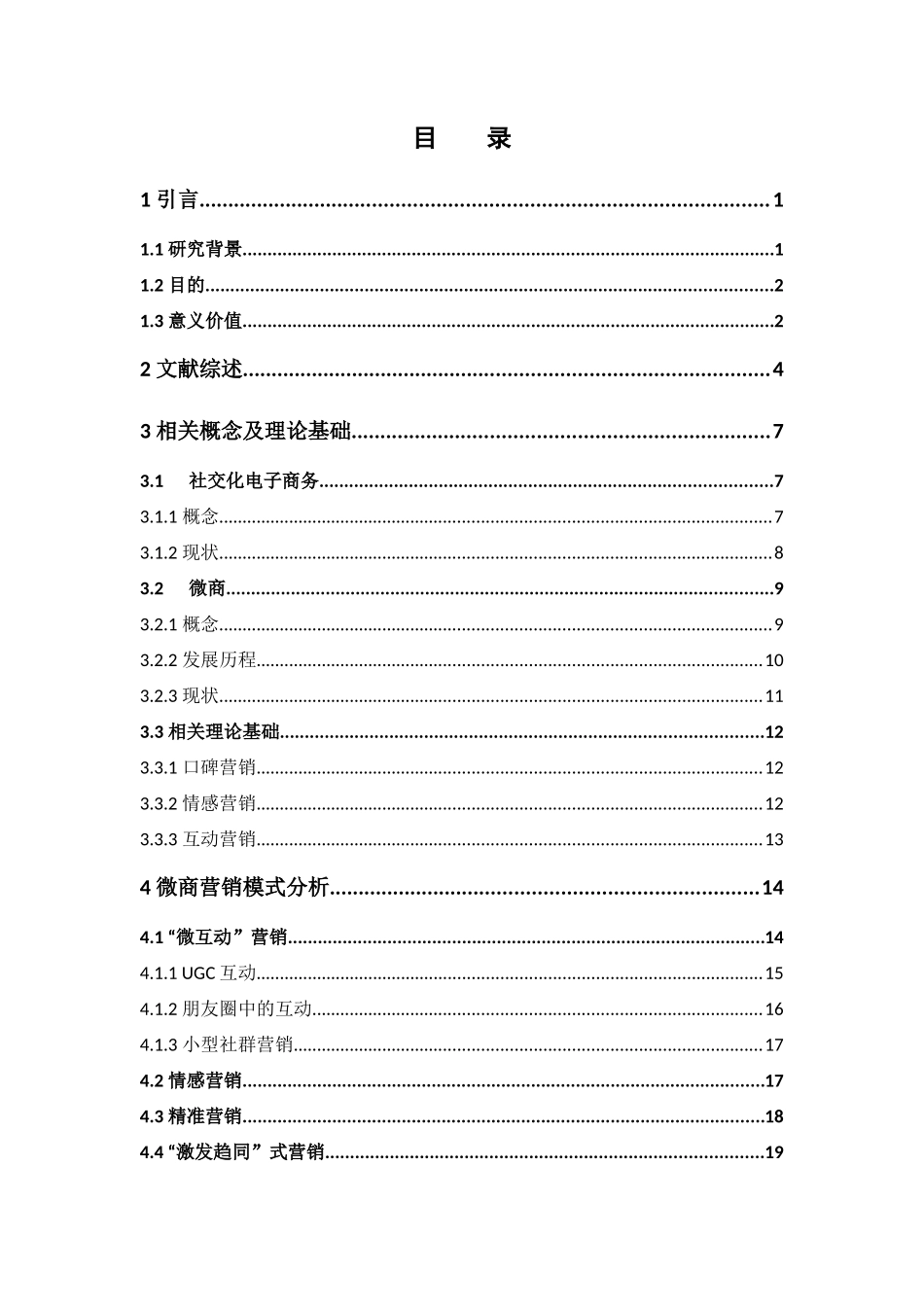 市场营销-社交电商的营销模式研究---以微信中的个人微商为例论文_第2页