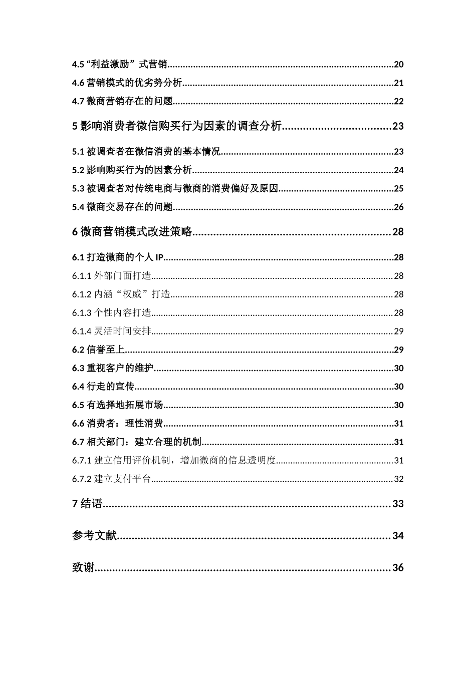 市场营销-社交电商的营销模式研究---以微信中的个人微商为例论文_第3页
