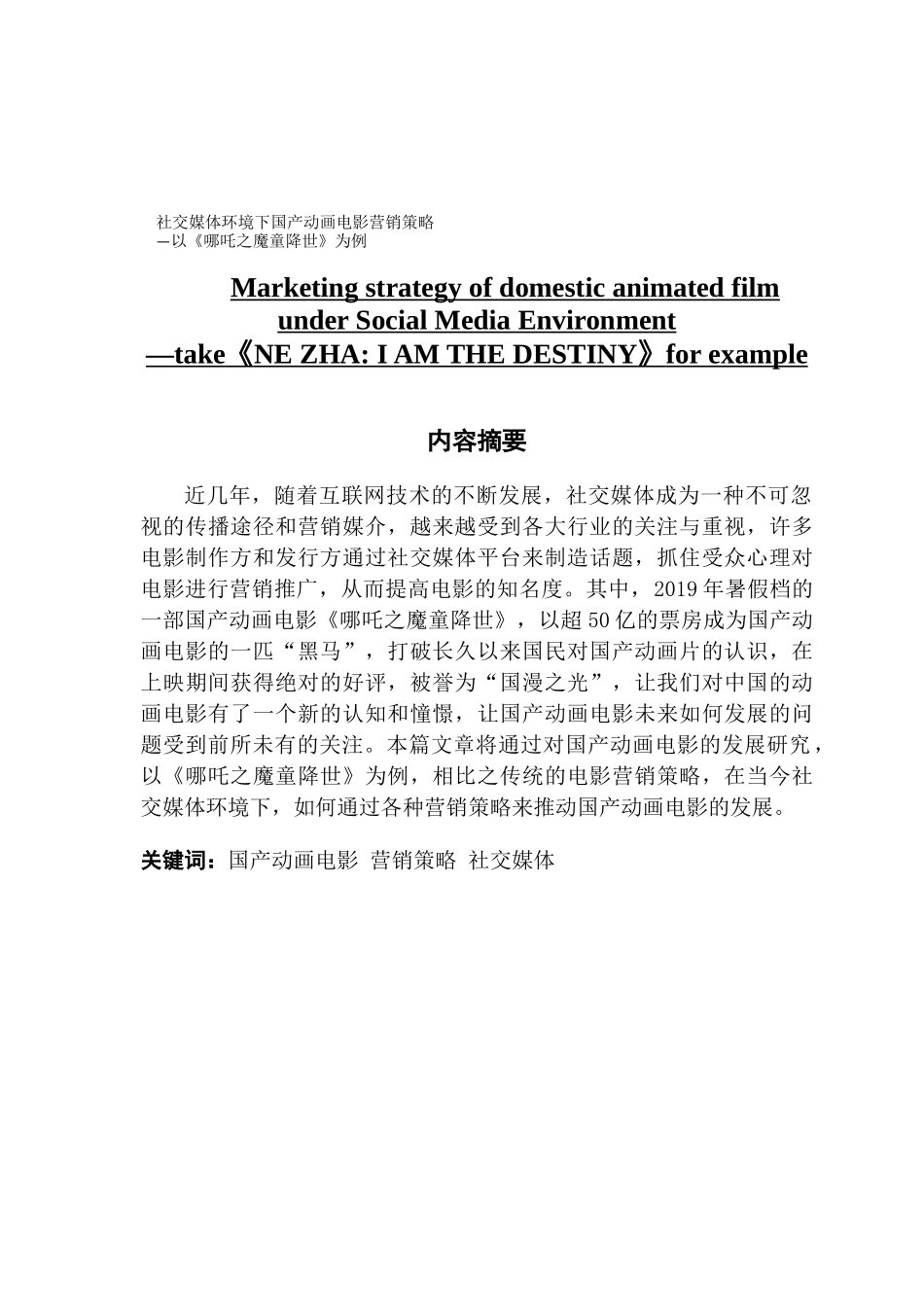 市场营销社交媒体环境下国产动画电影营销策略_第1页