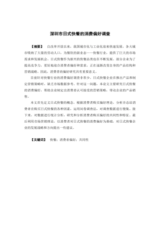市场营销-深圳市日式快餐的消费偏好调查论文