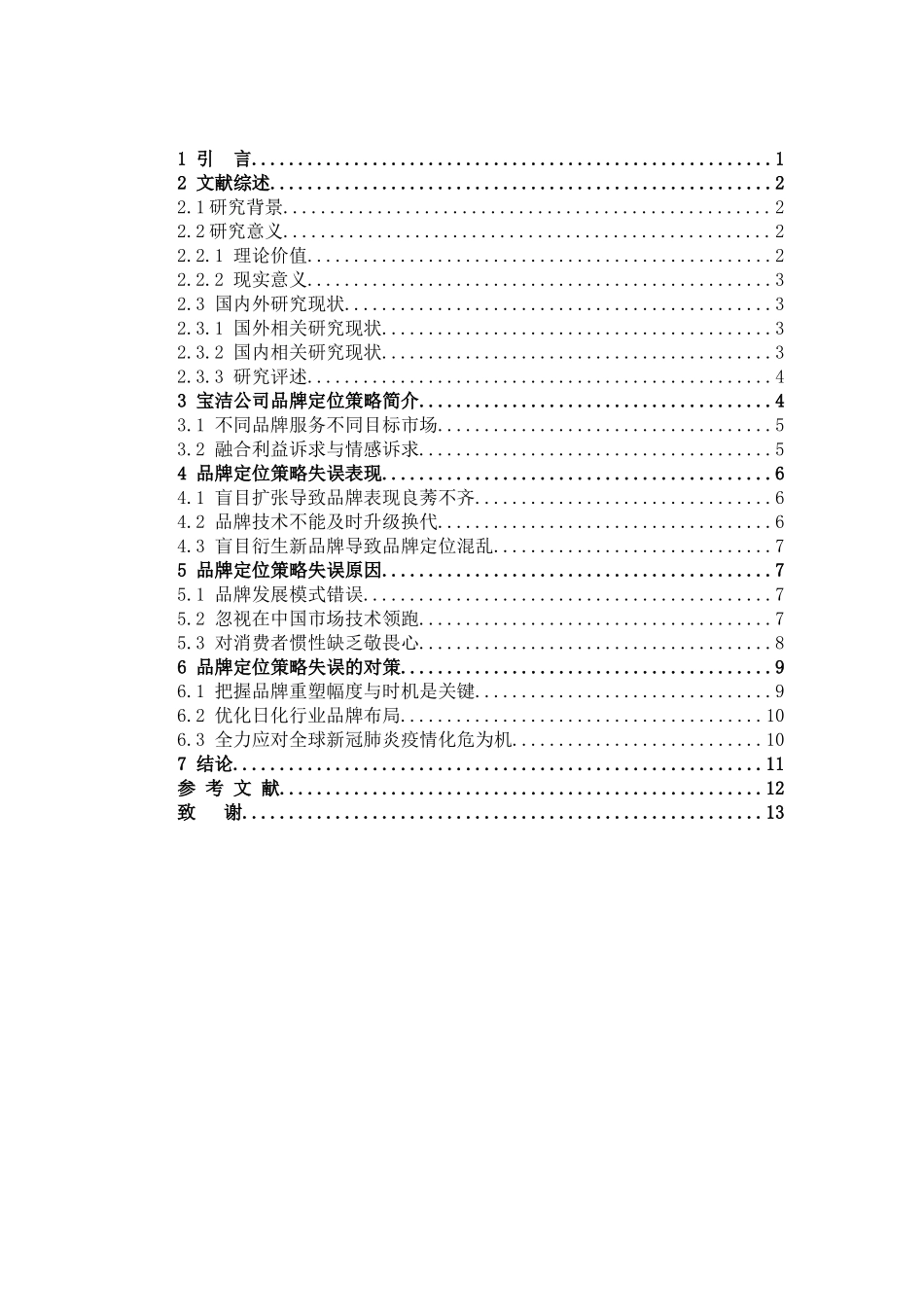 市场营销-试论宝洁若干品牌定位失误与纠正论文_第3页