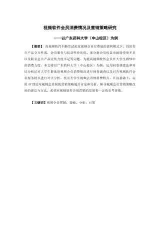 市场营销-视频软件会员消费情况及营销策略研究——以广东药科大学（中山校区）为例论文