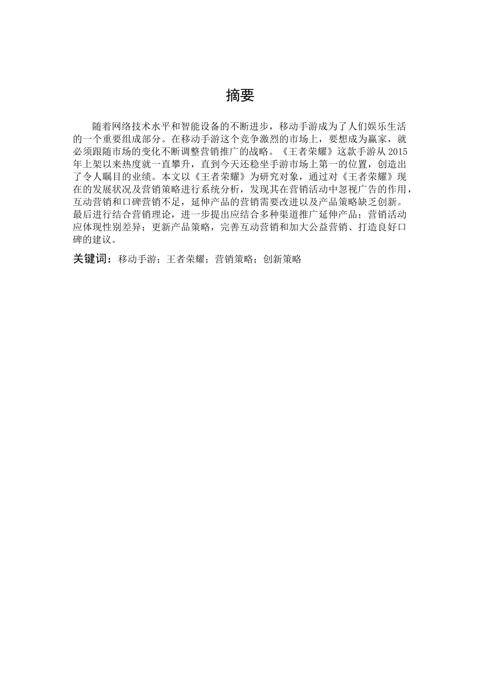 市场营销-手游《王者荣耀》的创新营销分析论文_第1页