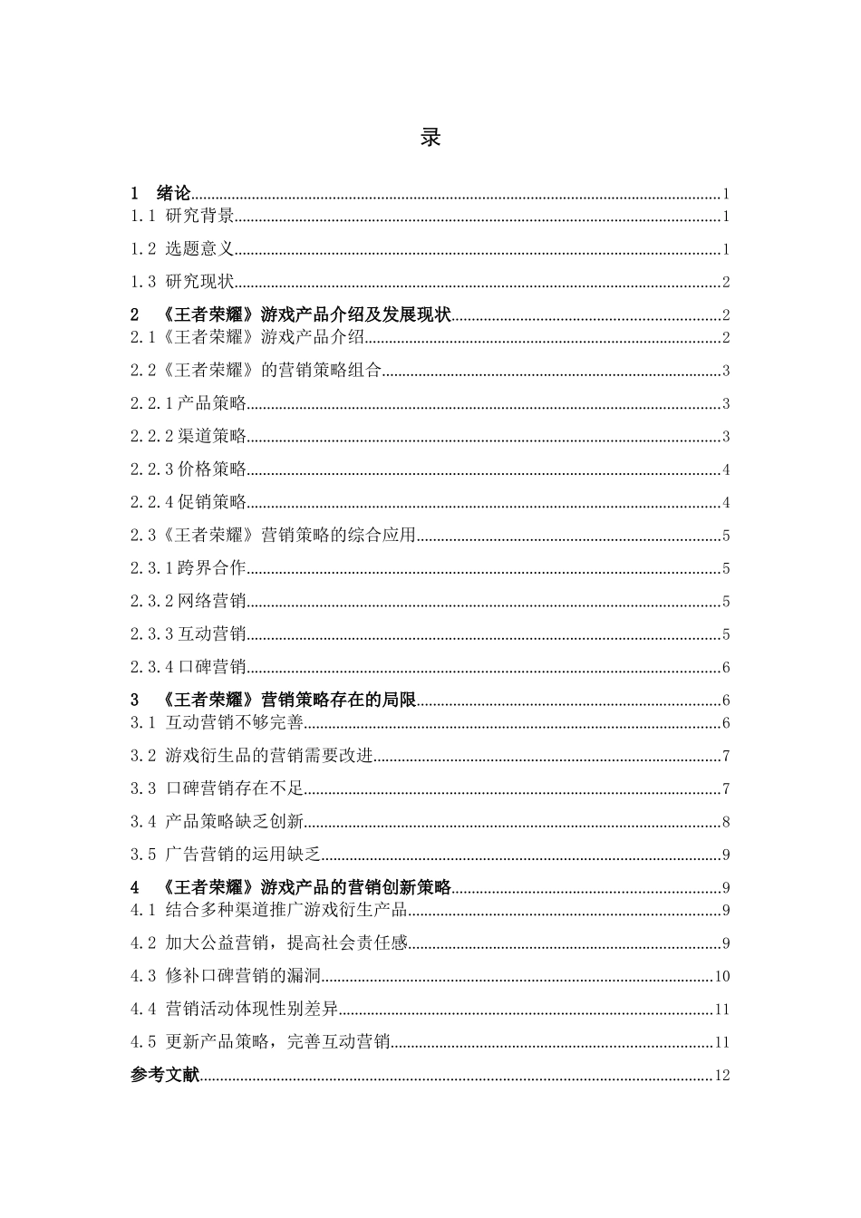 市场营销-手游《王者荣耀》的创新营销分析论文_第3页