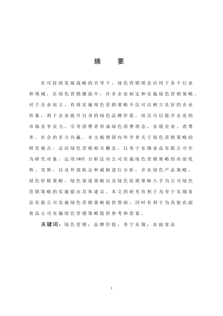 市场营销-寿宁东翔食品有限公司绿色营销策略研究论文_第1页