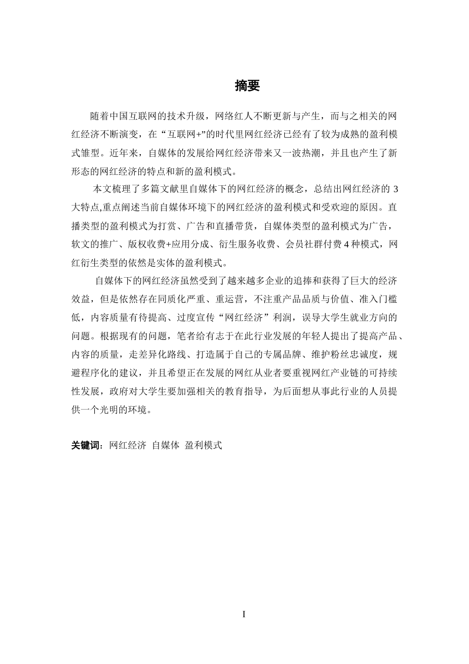 市场营销-探究自媒体下的网红经济论文_第1页