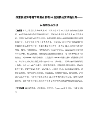市场营销-探索夜经济环境下零售业吸引90后消费的营销新出路——以名创优品为例论文