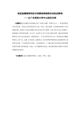 市场营销-淘宝直播推荐特征对消费者网络购买动机的影响——以广东药科大学中山校区为例论文