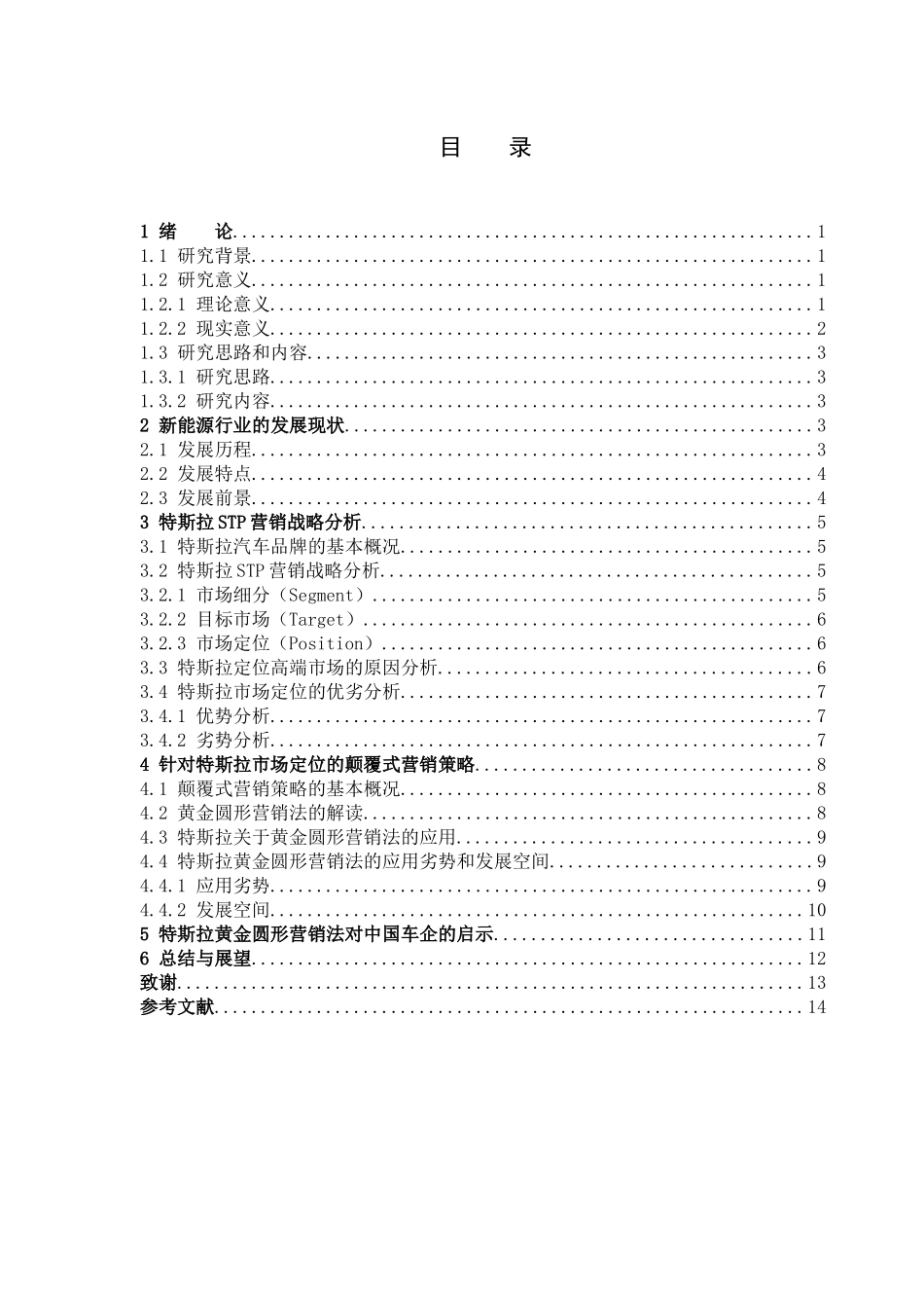 市场营销-特斯拉新市场颠覆式营销分析论文_第3页