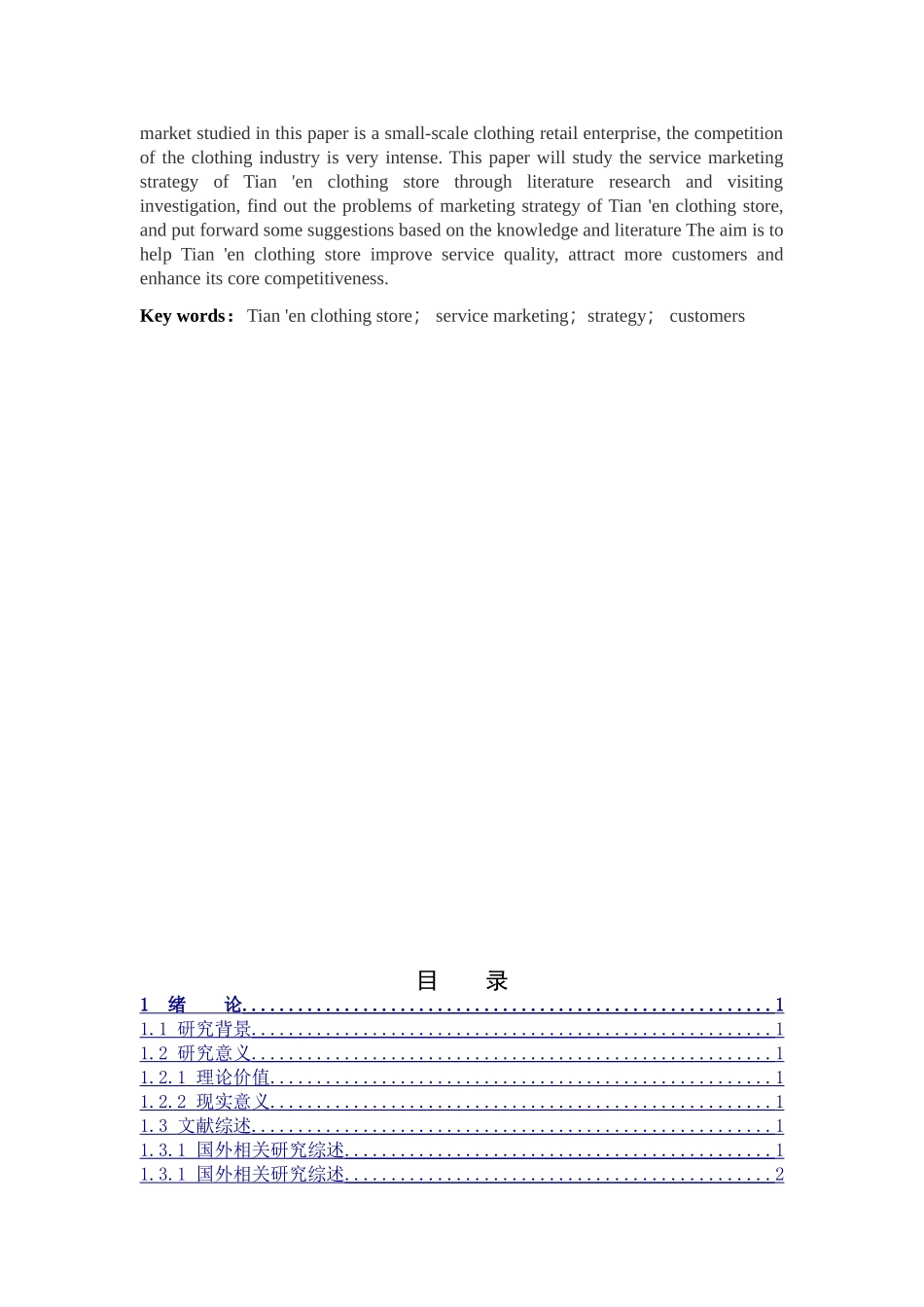 市场营销-天恩服装商场的服务营销策略研究论文_第2页