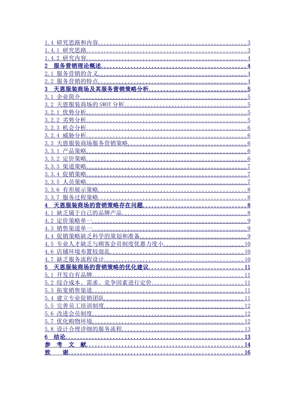 市场营销-天恩服装商场的服务营销策略研究论文_第3页