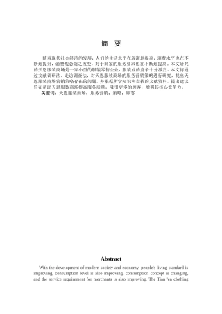 市场营销-天恩服装商场的服务营销策略研究论文