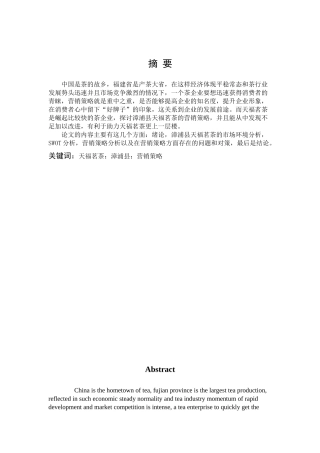 市场营销-天福茗茶在漳浦县的营销策略分析论文