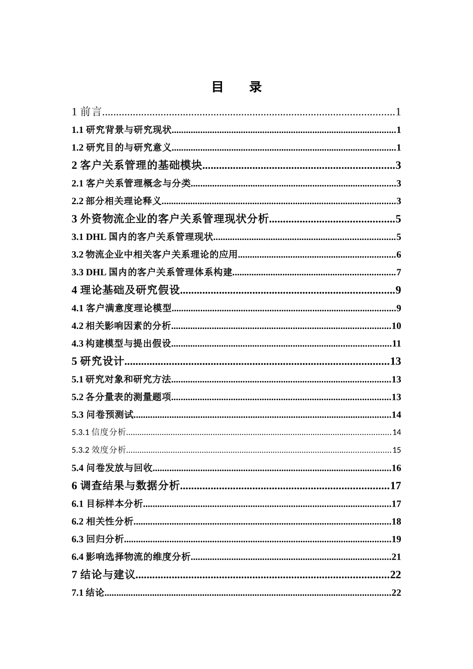 市场营销-外资物流公司在中国市场的客户关系管理研究——以DHL敦豪货运为例论文_第3页