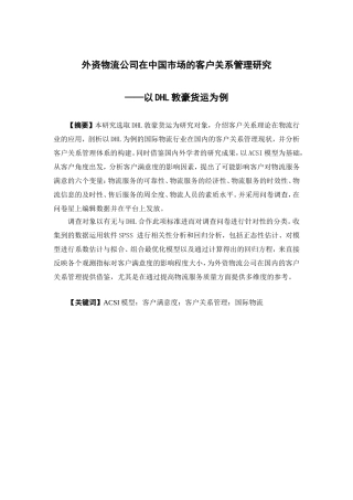 市场营销-外资物流公司在中国市场的客户关系管理研究——以DHL敦豪货运为例论文