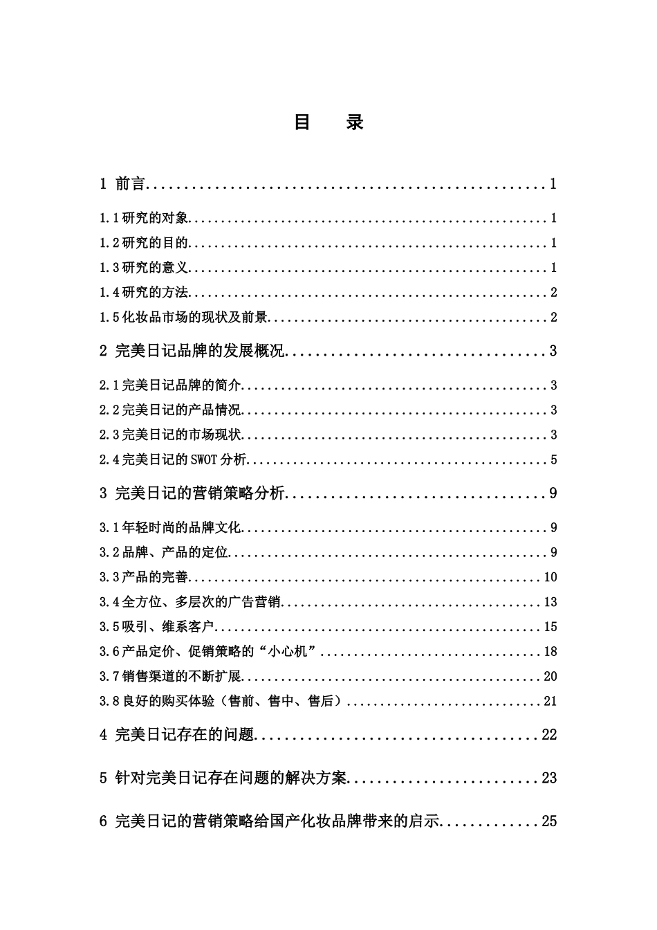 市场营销-完美日记的营销策略研究论文_第3页