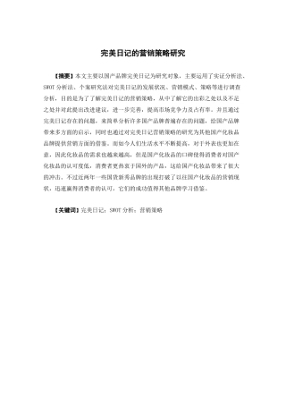 市场营销-完美日记的营销策略研究论文