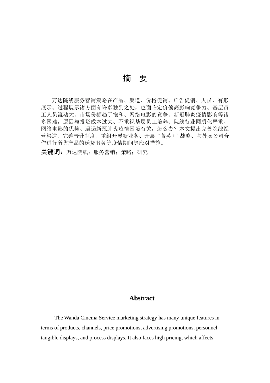 市场营销-万达院线服务营销策略探析论文_第1页