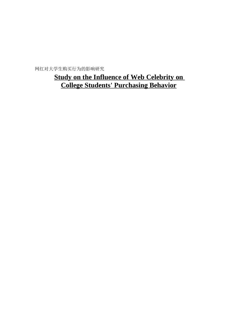 市场营销网红对大学生购买行为的影响研究_第1页