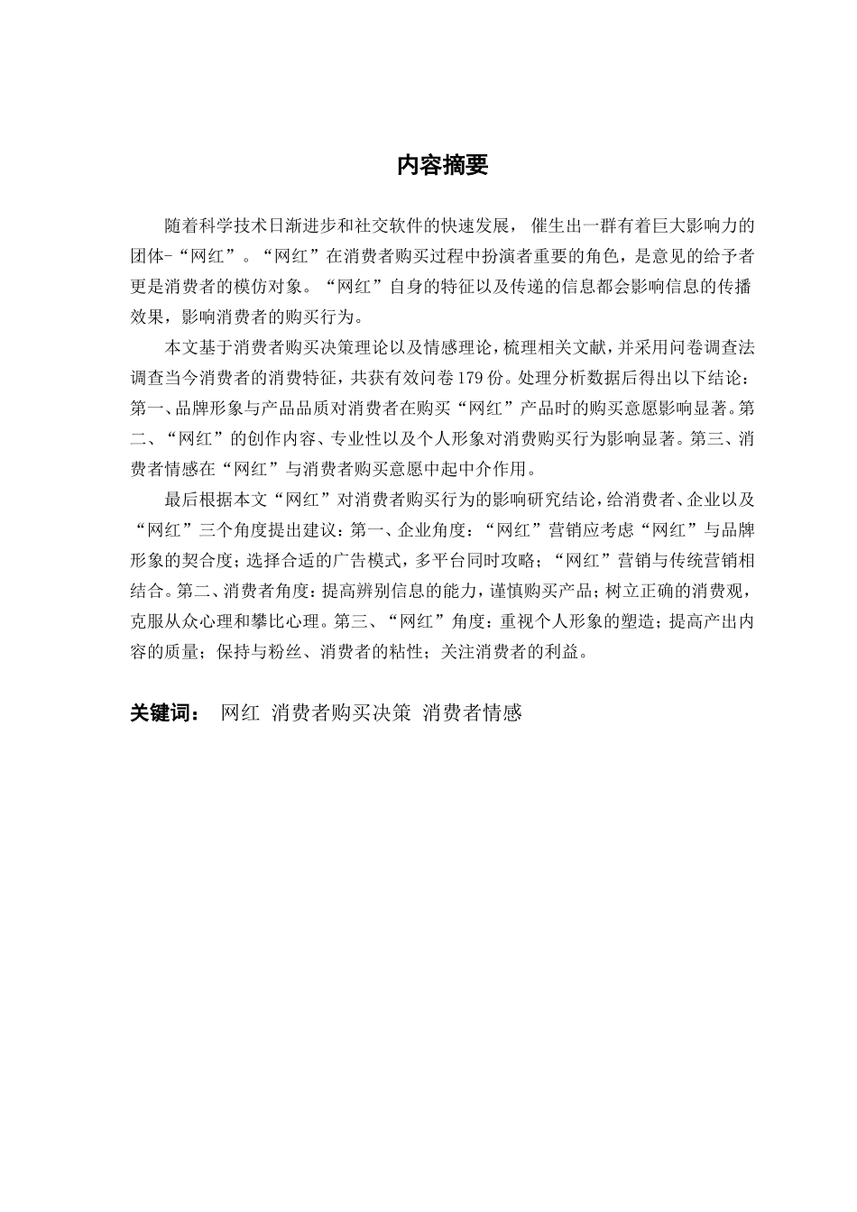 市场营销网红对大学生购买行为的影响研究_第2页